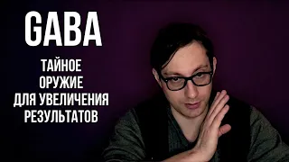 GABA/ГАМК. Эффективная добавка для современного человека.