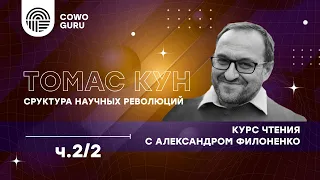 "Структура научных революций" Т.Куна с А.Филоненко. Ч 2/2