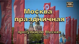 Москва праздничная🚶🏻‍♂️ Прогулки по Москве