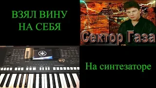 Взял вину на себя. Сектор Газа. Yamaha PSR-S950