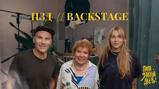 "ПАПА, ЗАКРОЙ ДВЕРЬ!" | BACKSTAGE 03 | Тамара Эйдельман, Михаил & Соня Шац