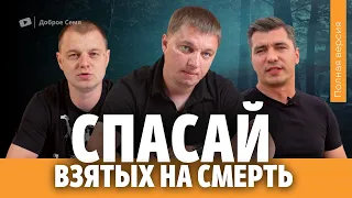 Спасай взятых на смерть | Киржач | Полная версия