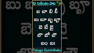 ba gunintham song | బ గుణింతం పాట | Guninthamulu in telulgu #shorts