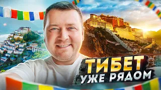 ТИБЕТ УЖЕ РЯДОМ 🏔️ ГОСТЕПРИИМСТВО ПО ТИБЕТСКИ