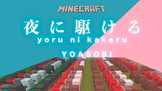 【本気でマイクラ演奏】夜に駆けるYOASOBI【音ブロック】