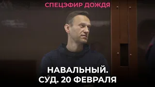 Навальный. Суд. 20 февраля / Спецэфир Дождя
