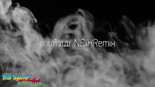 อายหัวนม NEiXREMIX เพลงแดนซ์มันส์ๆ ทีซี-รีมิกซ์ 150 BPM