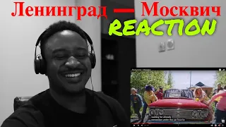 Ленинград — Москвич Reaction