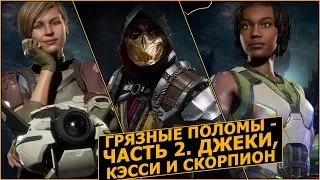 Mortal Kombat 11. Грязные Поломы. Часть 2. Jacqui, Cassie, Scorpion