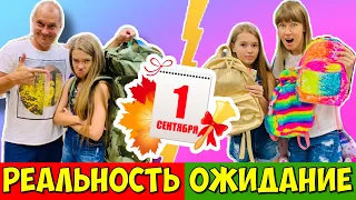 1 сентября 2020 ОЖИДАНИЕ VS РЕАЛЬНОСТЬ / ПАПА vs МАМА / ШКОЛА Back to school / вайны НАША МАША