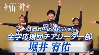 神山の絆　特集企画「華麗な中に力強さを！全学応援団チアリーダー部」