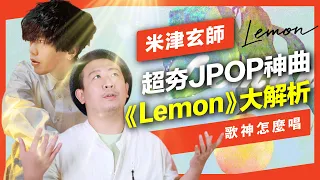 米津玄師《Lemon》為什麼好聽？米津玄師的唱功到底如何？【歌神怎麼唱】