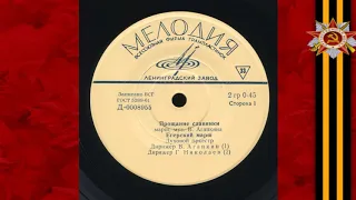 Духовой оркестр п-у В. Агапкина – Прощание славянки (1961)