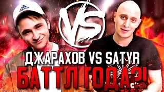 VERSUS BATTLE ДЖАРАХОВ - SATYR!? РЕСТОРАТОР РАСКРЫВАЕТ СВОИ КАРТЫ!