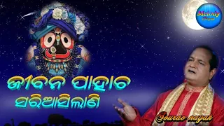 Jibana Pahacha sariasilani baisi pahacha rahichi baki melody bhajan sourav nayak