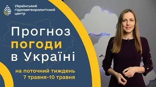 #ПОГОДА В УКРАЇНІ НА ТИЖДЕНЬ (7 ТРАВНЯ - 10 ТРАВНЯ)