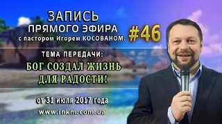 Запись прямого эфира от  31/07/2017г. -  Бог создал жизнь для радости!   Игорь Косован