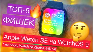 Apple Watch SE на WatchOS 9 / ТОП-5 ГЛАВНЫХ ФИШЕК WatchOS 9 на Apple Watch SE/Series 5/6/7/8. Ставь!