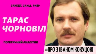 ТАРАС ЧОРНОВІЛ: САНКЦІЇ. ЗАХІД. РНБО