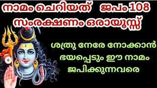 നാമം ചെറിയത് ജപം 108 സംരക്ഷണം ഒരായുസ്സ് ശത്രു നേരേ നോക്കാൻ ഭയപ്പെടും ഈ നാമം ജപിക്കുന്നവരെ