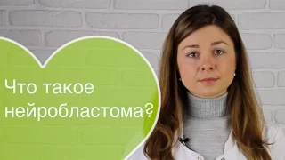 Нейробластома: что такое нейробластома? Симптомы нейробластомы у детей