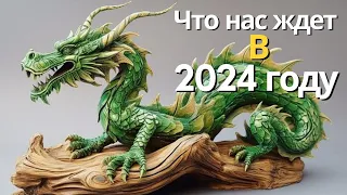 Астрологический Прогноз на 2024 год Зеленого Деревянного Дракона