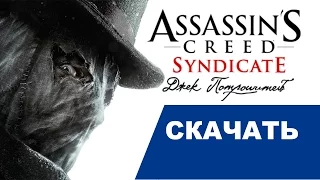 DLC Джек потрошитель Assassin s Creed Syndicate Jack the Ripper
