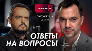 Почему Арестович не на фронте? Ответы на вопросы зрителей @holovanov