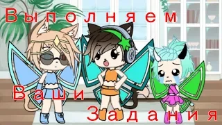 Выполняем Ваши Задания | [Gacha Life] 1