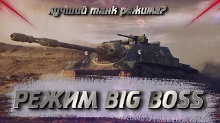 Режим Big Boss/ СУ-122-54 разрывает рандом/ WOT BLITZ