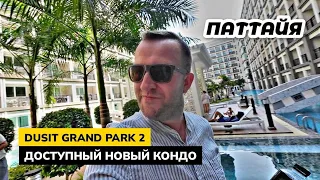 Обзор кондо DUSIT GRAND PARK 2 в Паттайе. Мы помогаем купить квартиру напрямую от застройщика!