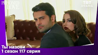 Ты назови Сезон 1 Серия 117