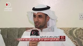 المواطن ماهر المطيري المفقود منذ الغزو يشرح قصته في لقاء خاص مع “سرمد” .. بعد غياب لمدة 26 عاماً