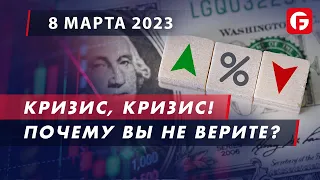 Market Watch. Кризис, кризис! Почему вы не верите?