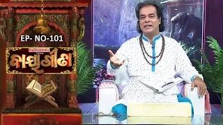 Baya Gita - Pandit Jitu Dash | Full Ep 101 | 13th Jan 2019 | Odia Spiritual Show | Tarang TV