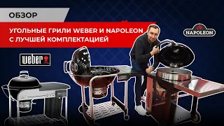 Угольные грили Weber и Napoleon со столом и лучшей комплектацией. Обзор - сравнение