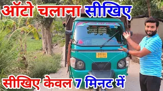 Auto kaise chalate hain || Auto chalana sikhe || How to drive auto || Auto chalana sikhe