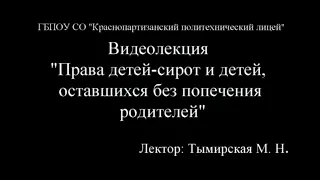 Видеолекция "Права детей-сирот и детей, оставшихся без попечения родителей"