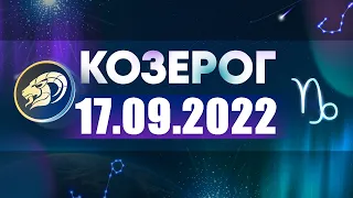 Гороскоп на 17.09.2022 КОЗЕРОГ