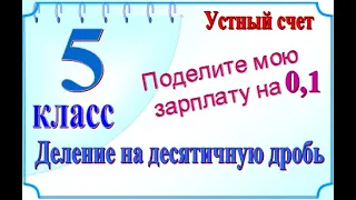 5 класс Деление десятичных дробей на десятичную дробь