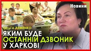 Чи буде у Харкові свято останнього дзвоника? Відповідь Департаменту освіти ХМР