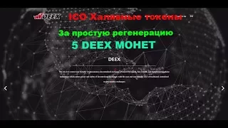 Deex.exchange - за простую регенерацию 5 DEEX монет + за каждого реф 5 монет