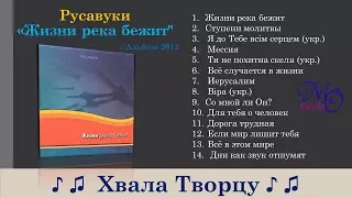 Жизни река бежит- Русавуки