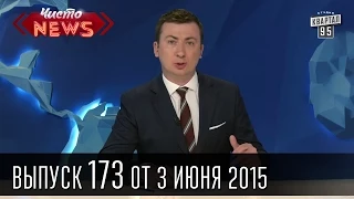 Чисто News, выпуск 173, от 3-го июня, 2015г.