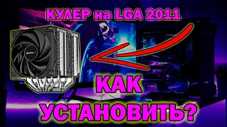 КАК УСТАНОВИТЬ КУЛЕР на LGA 2011 // 2011 V3 // Atermiter X79!