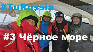 #3 Чёрное море #TuRussia. Стамбул-Тольятти на яхте