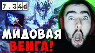 STRAY ИГРА СО ЗРИТЕЛЯМИ НА МИДОВОЙ ВЕНГЕ ПАТЧ 7.34 ! СТРЕЙ 4500 carry mid dota 2 ! Лучшее со Стреем