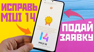 ОБНОВИ XIAOMI на MIUI 14 / подай заявку на ИСПРАВЛЕННЫЕ версии MIUI