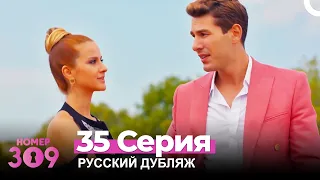 Номер 309 Турецкий Сериал 35 Серия (Русский дубляж)