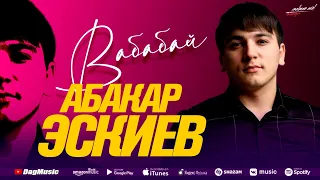 Абакар Эскиев - Вабабай (Бомбовая_новинка 2022) Cover version Xit 2022 новинка на русском языке